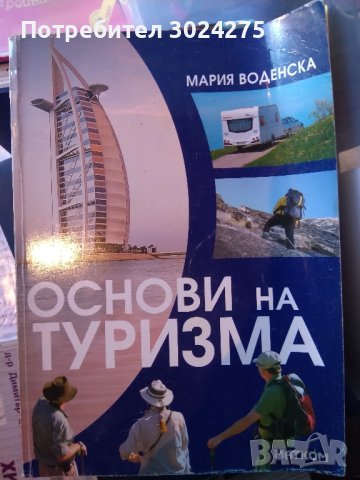 Учебници за Професионални гимназии по туризъм