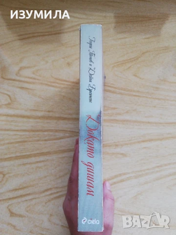 Докато дишам - Георги Томов, Дейна Бренченс, снимка 2 - Художествена литература - 51250939