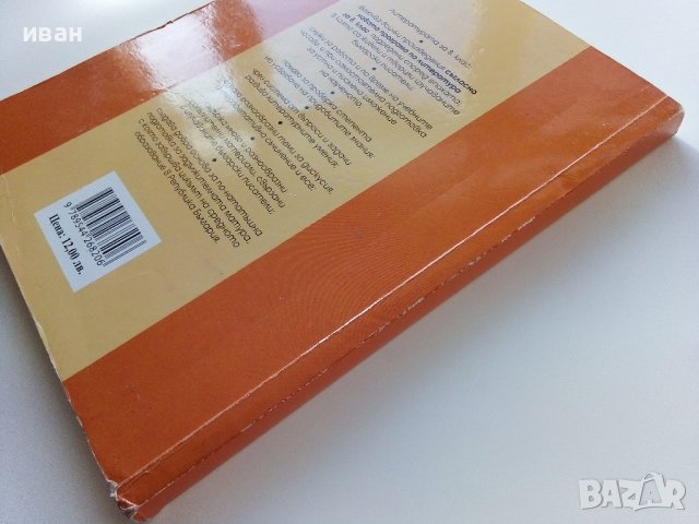 Литература 8 клас - К.Протохристова,С.Черпокова,А.Странджева, Д.Николова,Е.Иванова - 2010г., снимка 9 - Учебници, учебни тетрадки - 39907995