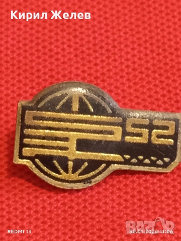 Четири значки стари редки от соца за КОЛЕКЦИОНЕРИ 53575, снимка 8 - Колекции - 53280557