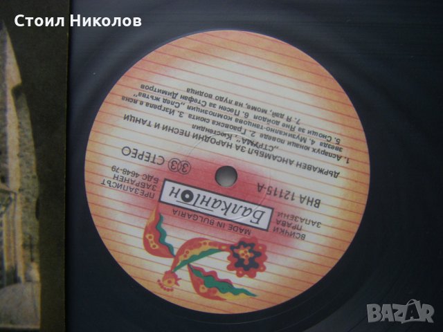 ВНА 12115/16 - ДАНПТ "Струма" - гр. Кюстендил, главен художествен ръководител Никола Вучков, снимка 7 - Грамофонни плочи - 32854168