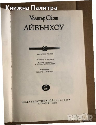 Айвънхоу -Уолтър Скот, снимка 2 - Художествена литература - 35486328