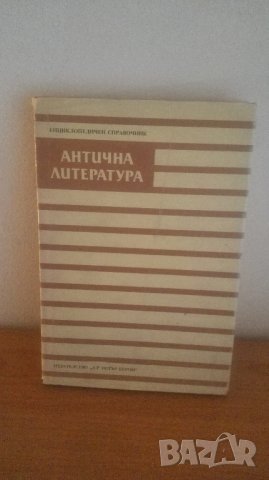 1988г. Антична литература, справочник