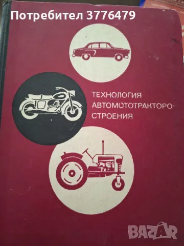 Технология автомототракторостроения, снимка 1