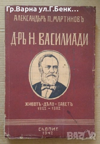 Д-р Н.Василиади  Александър П.Мартинов
