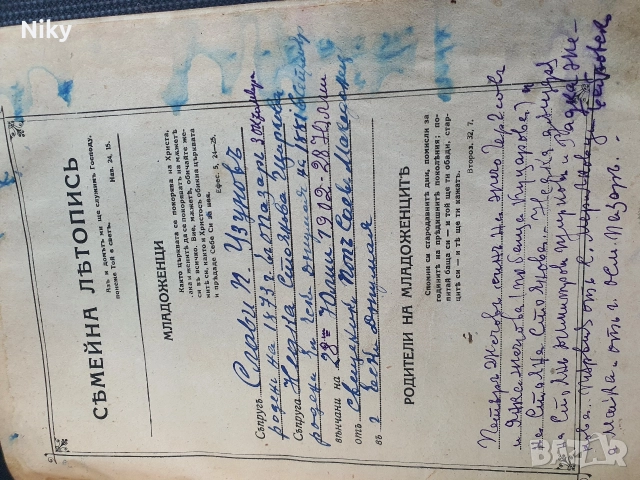 Семейна Литопис-Библия 1925г.