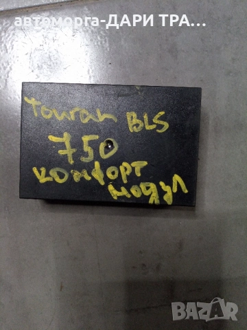 Електронен управляващ блок (комфорт модул) за Фолксваген Тоуран 2003-2008г.