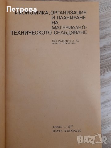 Икономика, организация и планиране на МТС, снимка 2 - Специализирана литература - 38820506