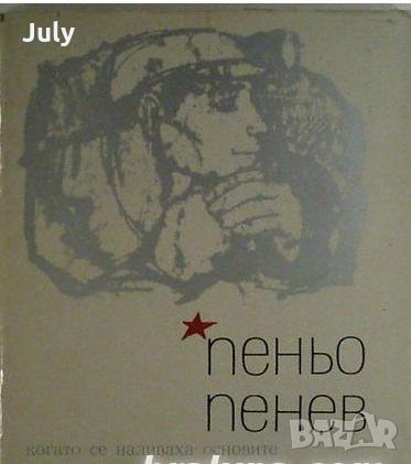 Пеньо Пенев, Когато се наливаха основите, снимка 1 - Художествена литература - 32409431