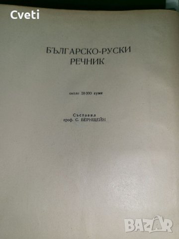Българо - руски речник, снимка 5 - Чуждоезиково обучение, речници - 36704359