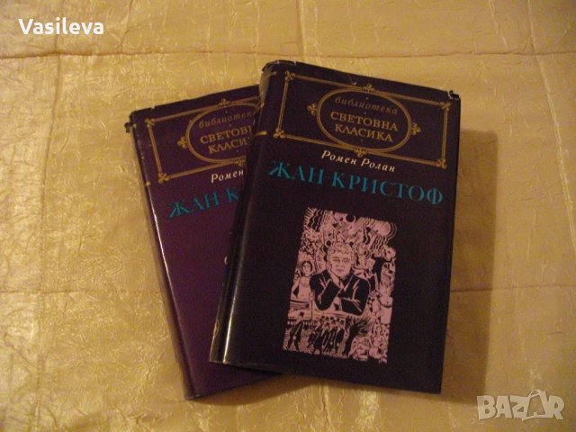 Жан-Кристоф от Ромен Ролан