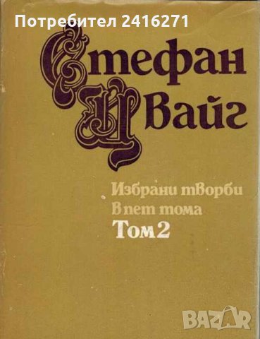 Стефан Цвайг-5 тома