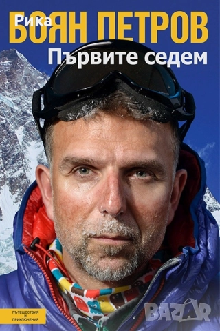 Боян Петров Първите седем
