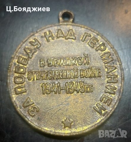 Съветски медал, снимка 2 - Антикварни и старинни предмети - 43051496