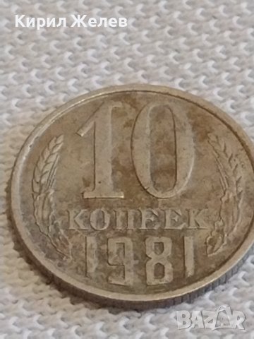Две монети 2 копейки 1969г. / 10 копейки 1981г. СССР стари редки за КОЛЕКЦИОНЕРИ 39119, снимка 6 - Нумизматика и бонистика - 44114217