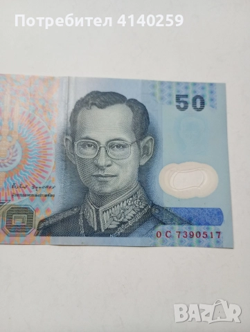 ТАЙЛАНД БАНКНОТА 50 БАТА 2005 - 2007 Г , снимка 2 - Нумизматика и бонистика - 52569063