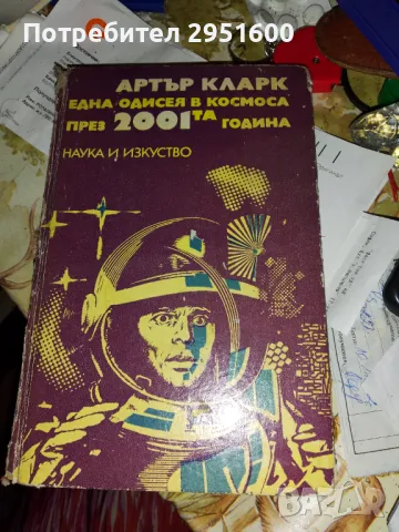Една одисея в космоса през 2001-та година Артър Кларк