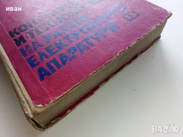 Конструиране и технология на радио електронните апаратури - Г.Савов - 1970г., снимка 8 - Специализирана литература - 43852977