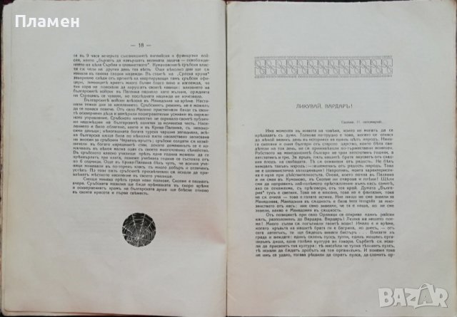 Ликувай Вардаръ! Сборникъ, посветенъ на Втора армия Н. Тумпаровъ, снимка 7 - Антикварни и старинни предмети - 37471555