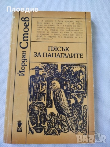Йордан Стоев, Пясък за папагалите