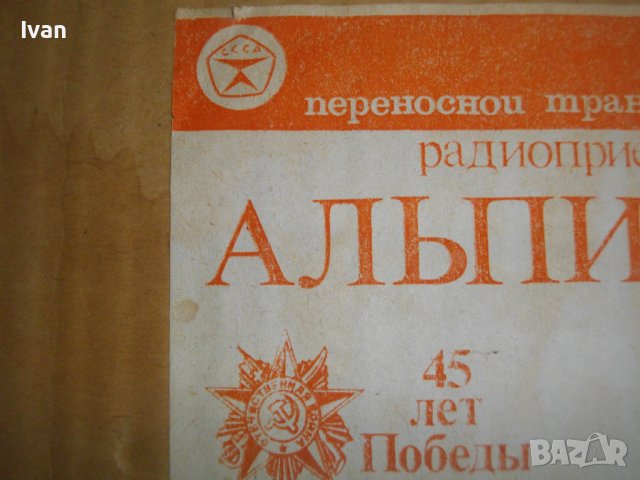 Чисто Ново СССР Радио-Транзистор-Преносим-"Альпинист 321"-45 Лет Победь-Пълен Комплект-Радиоприемник, снимка 13 - Радиокасетофони, транзистори - 39641033