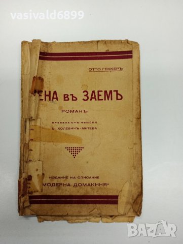 Ото Гекер - Жена в заем , снимка 1 - Художествена литература - 43311952