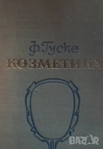 Козметика Франц Гуске 12лв