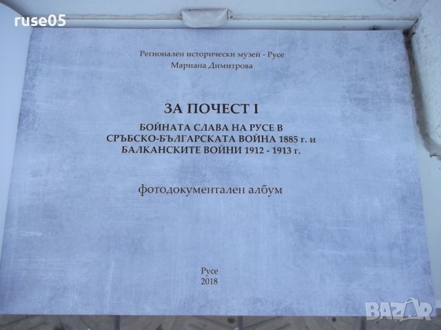 Книга"Бойната слава на Русе.....1885 г. и 1912-1913г"-152стр, снимка 2 - Специализирана литература - 37370850