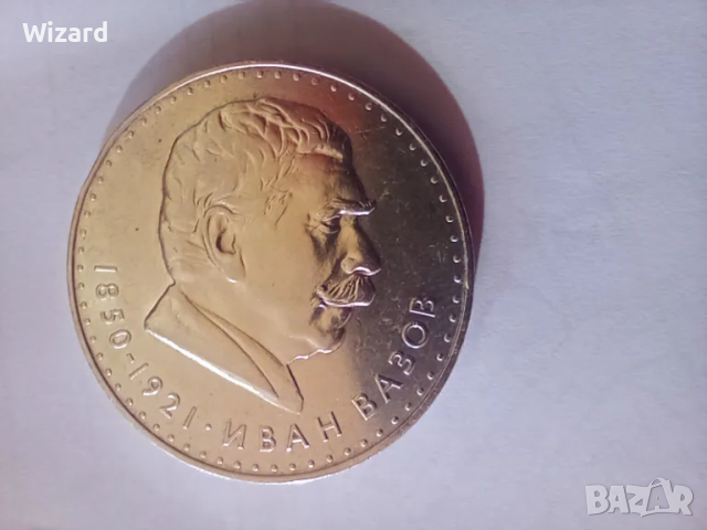 5 лева 1970 Иван Вазов сребро