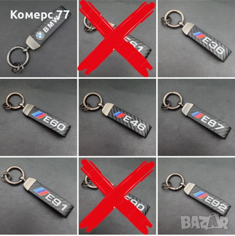 Ключодържатели БМВ, Е36, Е60, Е46, Е87, Е91, Е92.