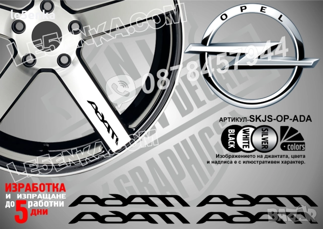 Opel Adam надписи за спици