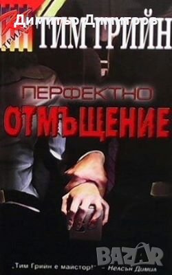 Перфектно отмъщение Тим Грийн