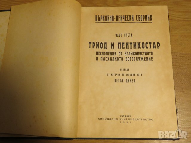 Богослужебна книга, Стар православен Триод и Пентикостар 1951г- Песнопения от Великопостното , снимка 2 - Антикварни и старинни предмети - 28532931