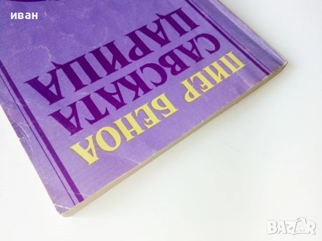 Савската Царица - Пиер Беноа - 1991г., снимка 7 - Художествена литература - 50686335