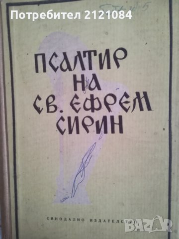 Псалтир на Св. Ефрем Сирин - 1960г., снимка 1 - Езотерика - 36939001