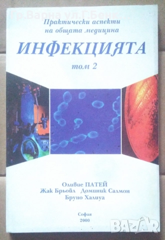 Инфекцията том 2  Оливие Патей 10лв