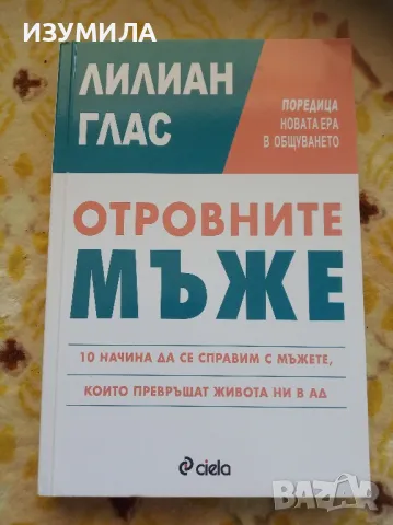 Отровните мъже - Лилиан Глас , снимка 1 - Специализирана литература - 47419376