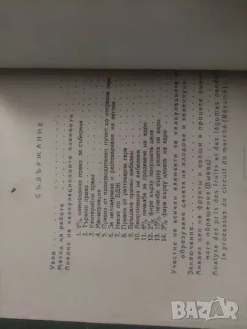 Продавам книга "Анализ на цените на зеленчуците и плодовете в процеса на пазарното обръщение, снимка 3 - Други - 47516288