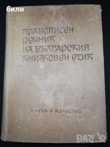 ПРАВОПИСЕН РЕЧНИК НА БЪЛГАРСКИЯ КНИЖОВЕН ЕЗИК 1965, снимка 1 - Чуждоезиково обучение, речници - 28830057