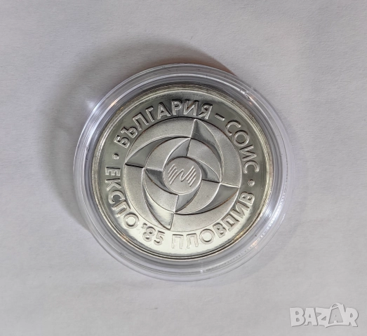 5 лева 1985 година Експо '85, снимка 2 - Нумизматика и бонистика - 51525101