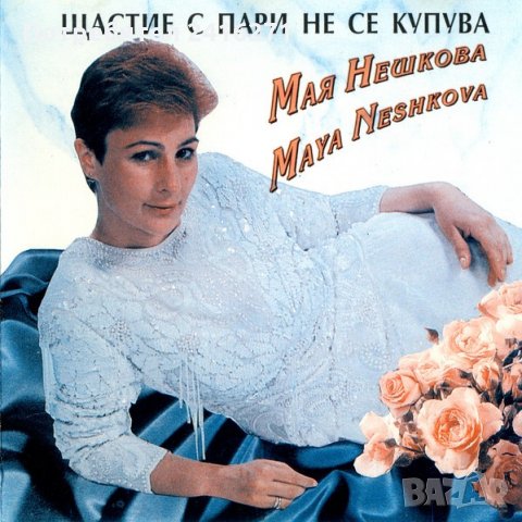 Мая Нешкова-Щастие с пари не се купува-ВТА 12805-грамофонна плоча, снимка 1 - Грамофонни плочи - 28893704