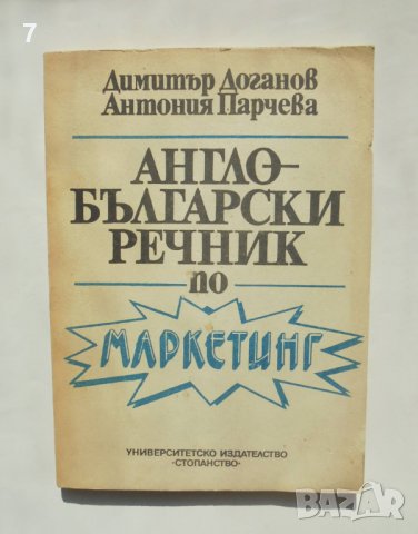 Книга Англо-български речник по маркетинг - Димитър Доганов, Антония Парчева 1992 г.