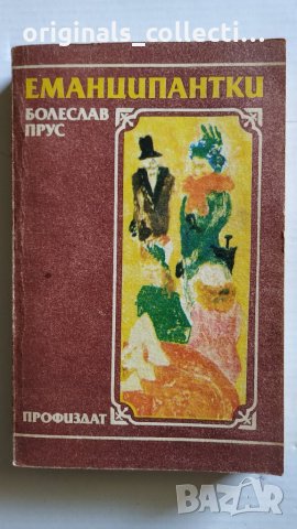Романът Еманципантки от Болеслав Прус, снимка 1 - Художествена литература - 26715496