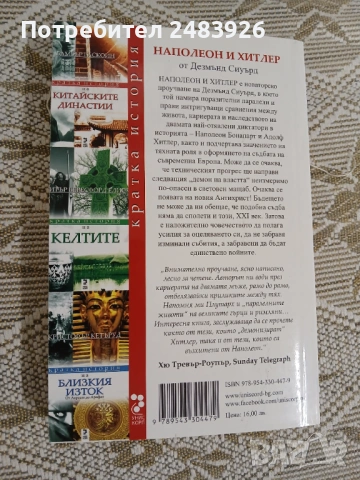 Наполеон и Хитлер. Сравнителна биография  Дезмънд Сиуърд, снимка 2 - Други - 53261862