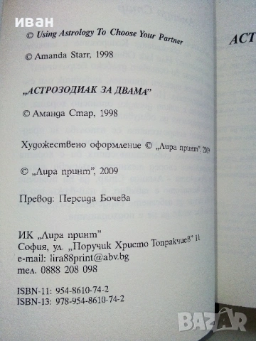 Астрозодиак за двама - Аманда Стар - 2009г., снимка 2 - Езотерика - 53508374