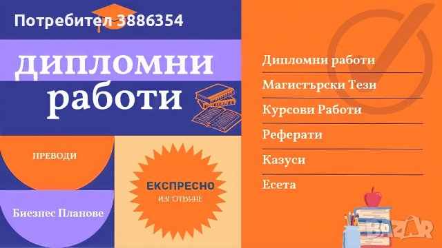 ЕКСПРЕСНО!!! Изготвяне на курсови работи, реферати, есета, дипломни работи,  и др., снимка 1