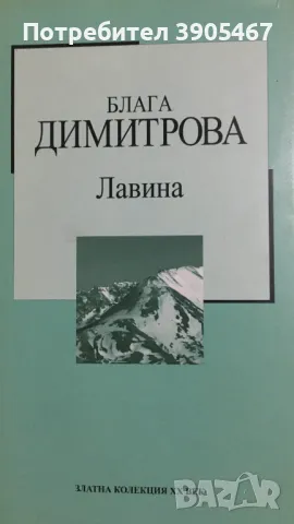 ЛАВИНА/ Пътуване към себе си, снимка 2 - Художествена литература - 50419129