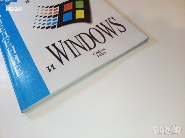 Въведение в Dos и Windows - С.Иванов,Л.Николов - 1993г., снимка 8 - Специализирана литература - 38650453