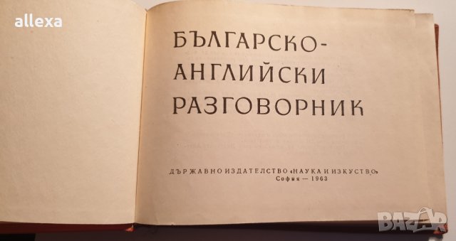 " Българско - Английски разговорник ", снимка 2 - Чуждоезиково обучение, речници - 43383252