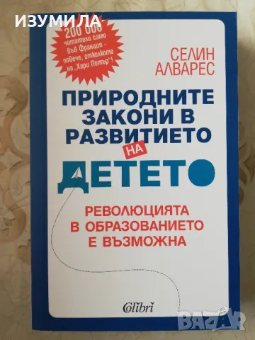 Природните закони в развитието на детето - Селин Алварес